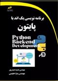 برنامه نویسی بک اند با پایتون
