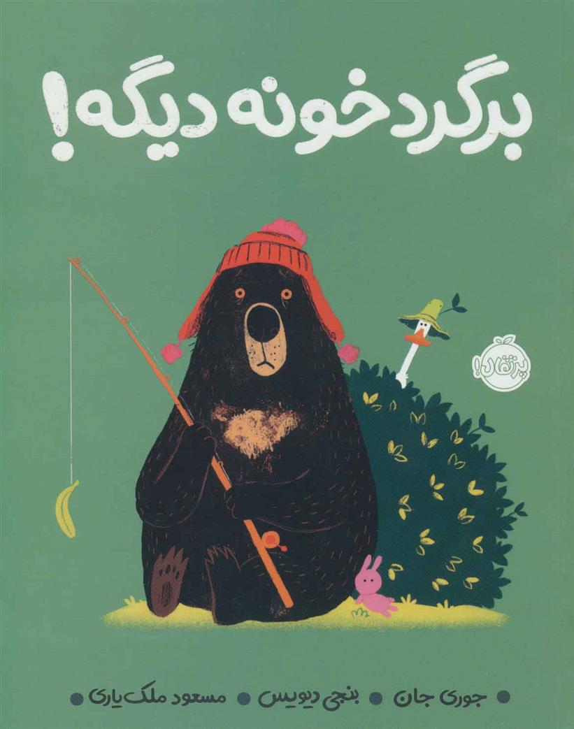 برگرد خونه دیگه!