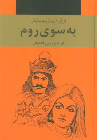 به سوی روم