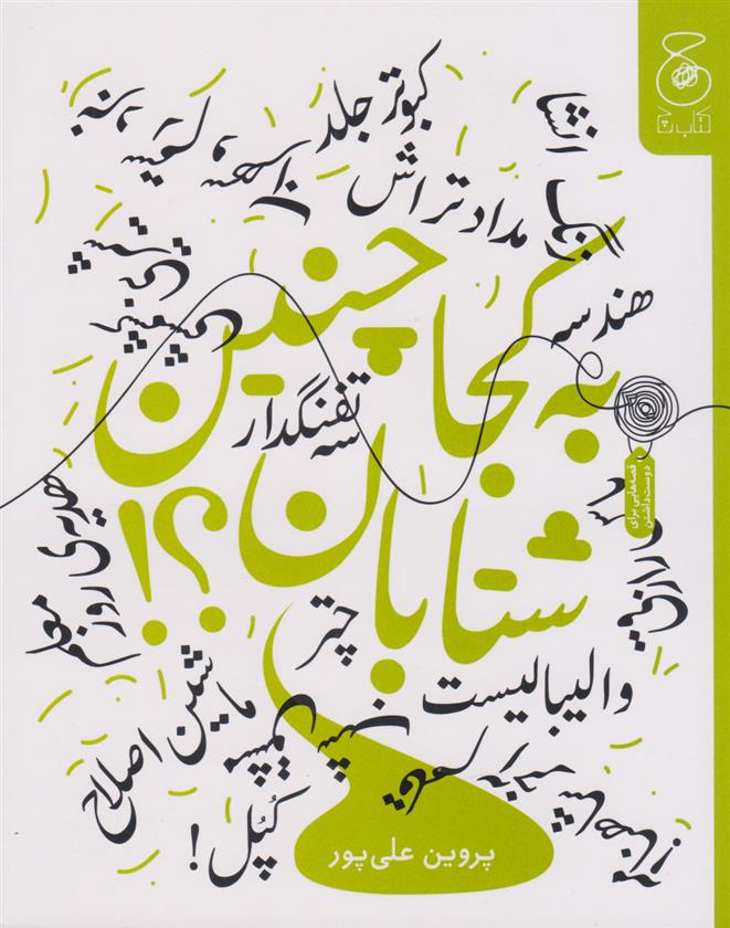 به کجا چنین شتابان؟