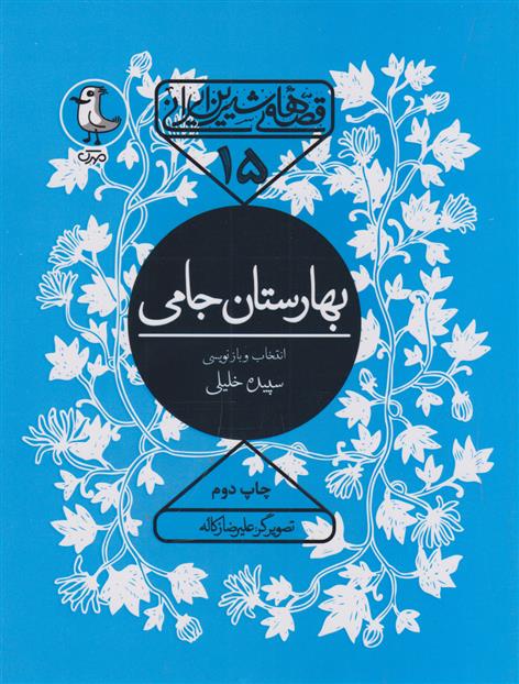 بهارستان جامی
