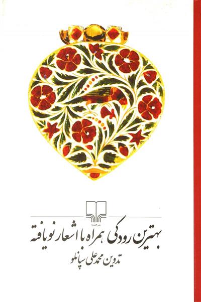 بهترین رودکی همراه با اشعار نویافته