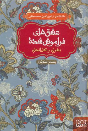 بهرام و گل اندام