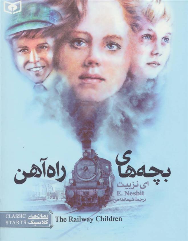 بچه های راه آهن