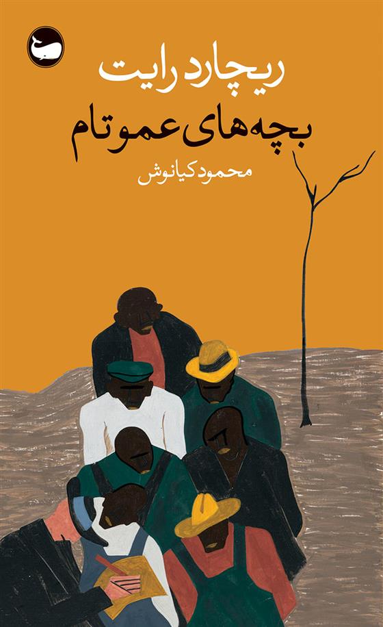 بچه های عمو تام