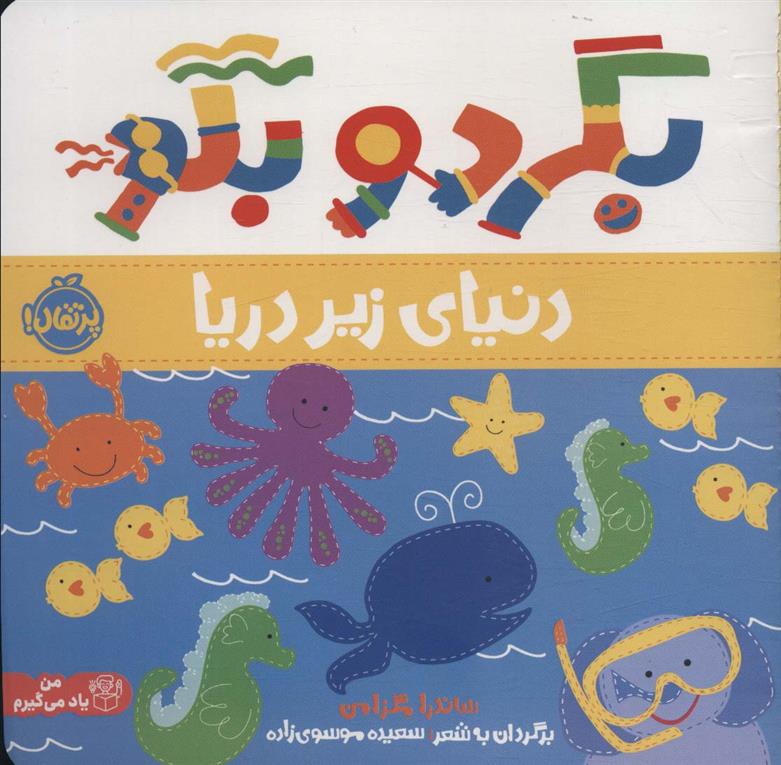 بگرد و بگو