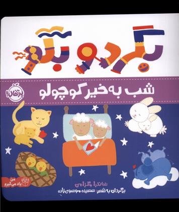 بگرد و بگو