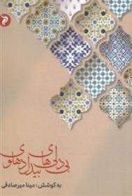 بی دلی های بیدل دهلوی