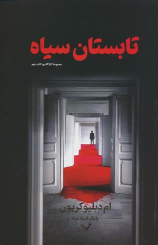 تابستان سیاه