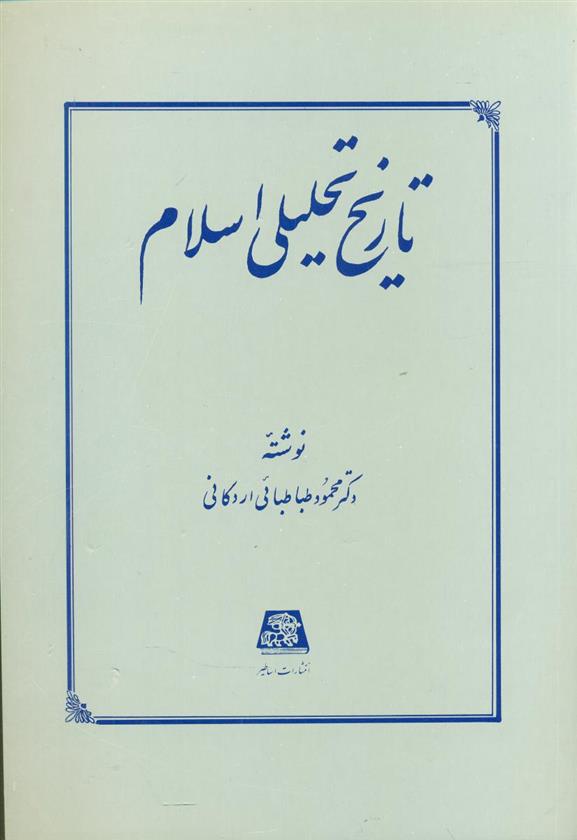تاریخ تحلیلی اسلام