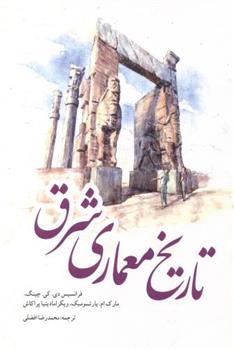 تاریخ معماری شرق