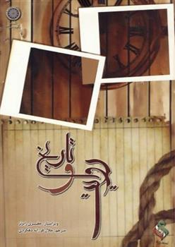 تاریخ و روایت