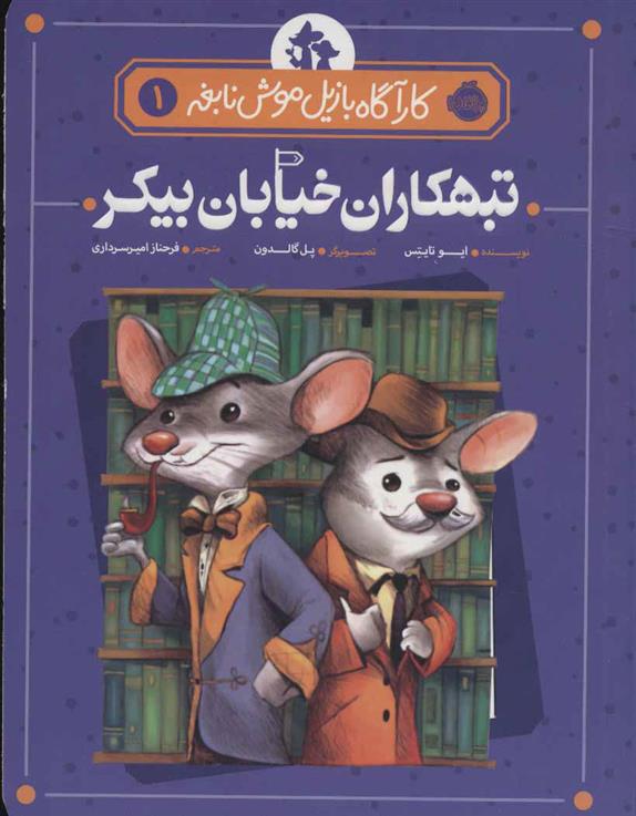 تبهکاران خیابان بیکر