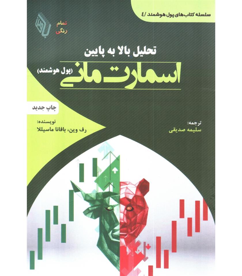 تحلیل بالا به پایین اسمارت مانی (پول هوشمند)
