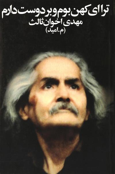ترا ای کهن بوم و بر دوست دارم