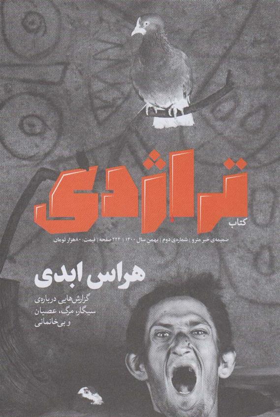 تراژدی 2