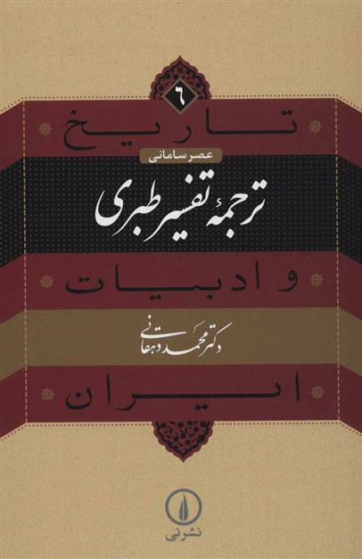 ترجمه تفسیر طبری