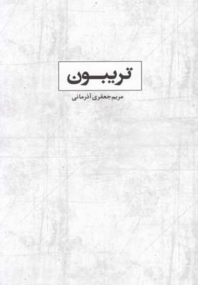 تریبون