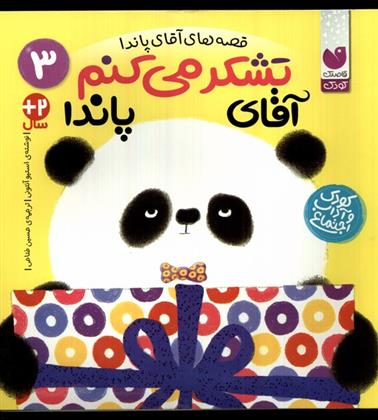 تشکر می کنم آقای پاندا