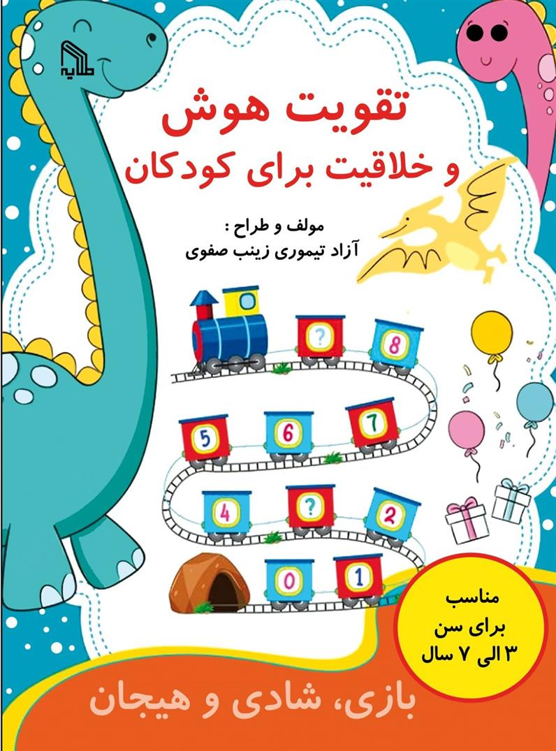 تقویت هوش و خلاقیت برای کودکان