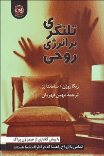 تلنگری بر انرژی روحی