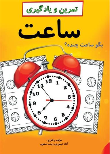تمرین و یادگیری ساعت