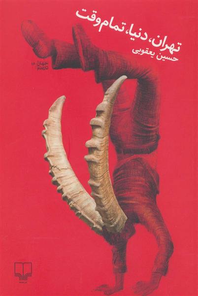 تهران، دنیا، تمام وقت