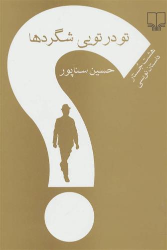 تو در تویی شگردها