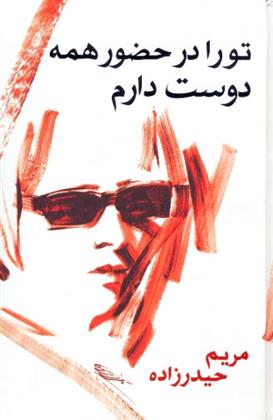 تو را در حضور همه دوست دارم