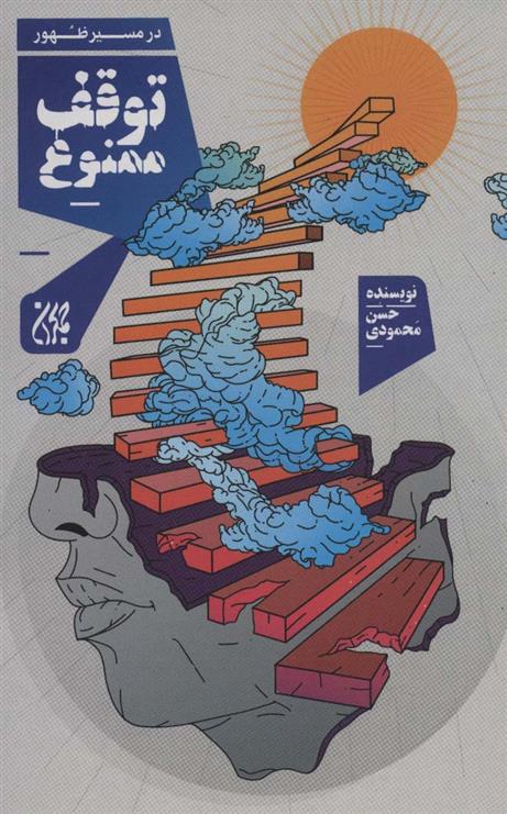 توقف ممنوع