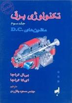 تکنولوژی برق (جلد سوم )