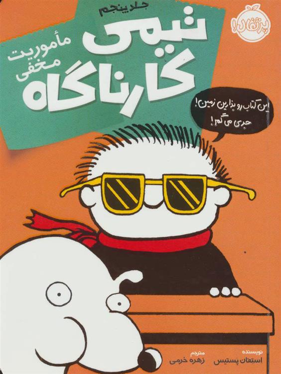 تیمی کارناگاه 5