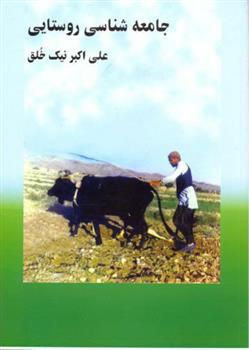 جامعه شناسی روستایی