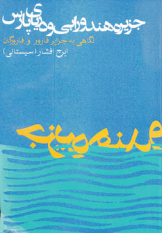 جزیره هندورابی و دریای پارس