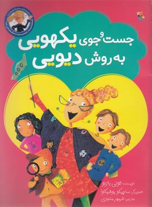 جست و جوی یکهویی به روش دیویی
