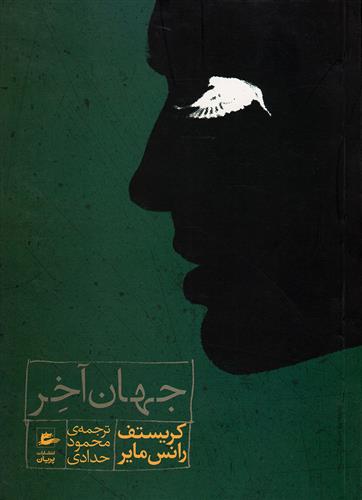 جهان آخر_665d44d1dca73.jpeg جهان آخر - Image 1