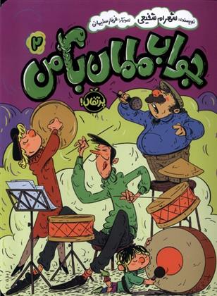 جواب مامان با من (2)
