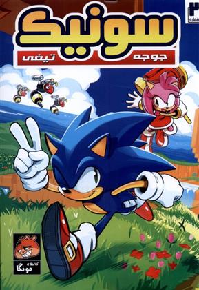 کتاب جوجه تیغی سونیک (2)