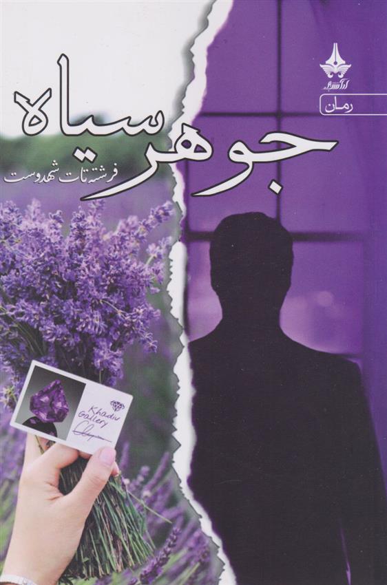 جوهر سیاه