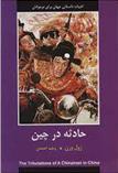 حادثه در چین