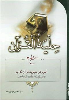 حلیة القرآن (سطح2)