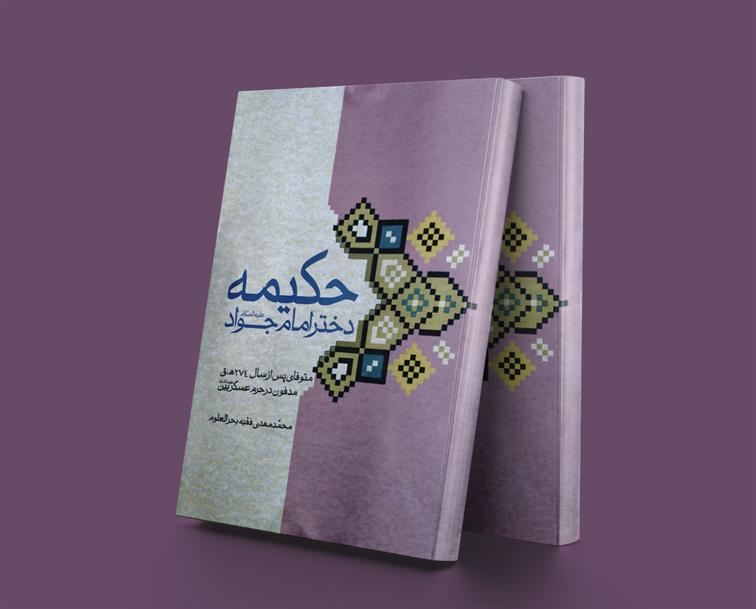حکیمه دختر امام جواد(ع)