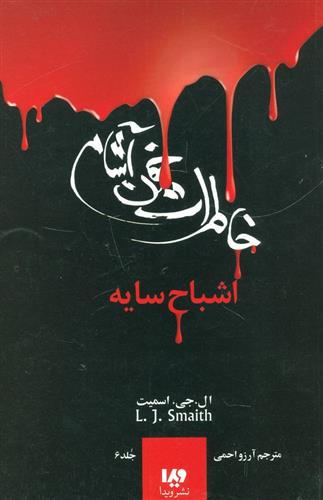 خاطرات خون آشام - بازگشت (2)