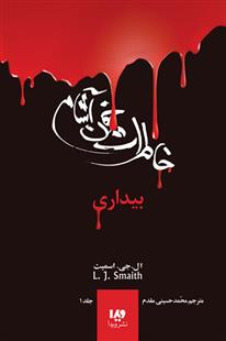 خاطرات خون آشام (۱)