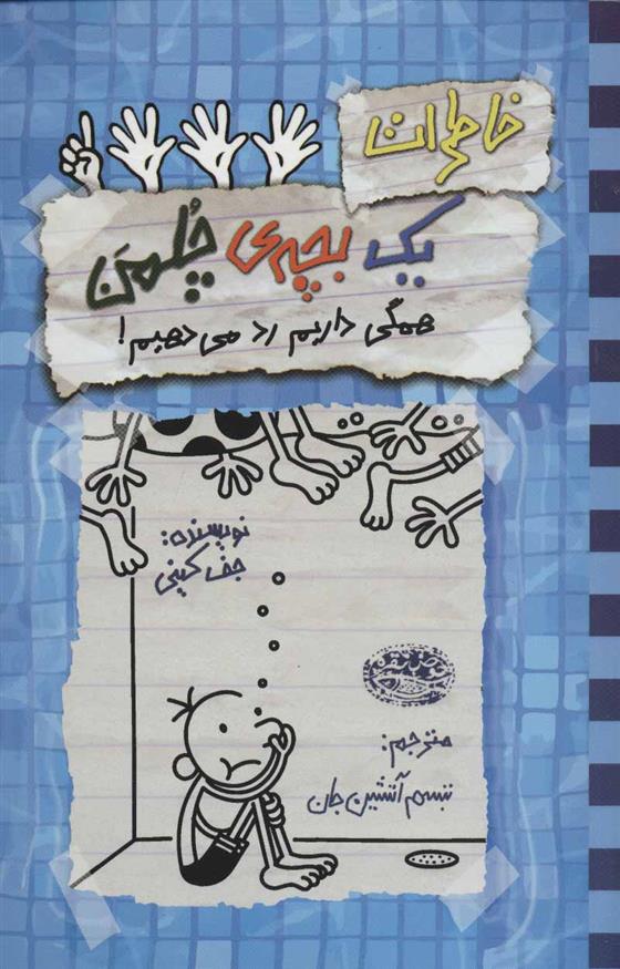 خاطرات یک بچه ی چلمن 16