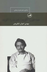 خدا غم را آفرید نصرت را آفرید