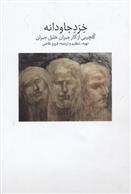 خرد جاودانه
