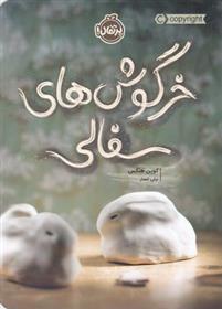 خرگوش های سفالی