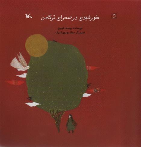 خورشیدی در صحرای ترکمن