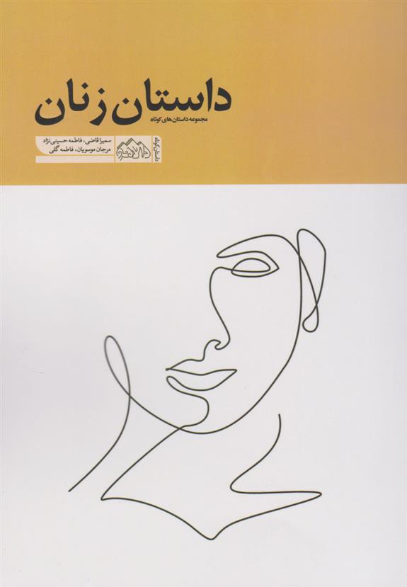داستان زنان